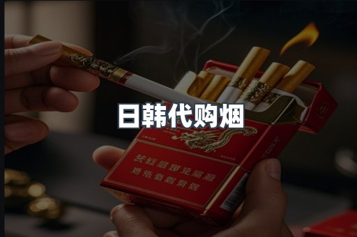 日韩代购烟