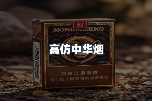 高仿中华烟